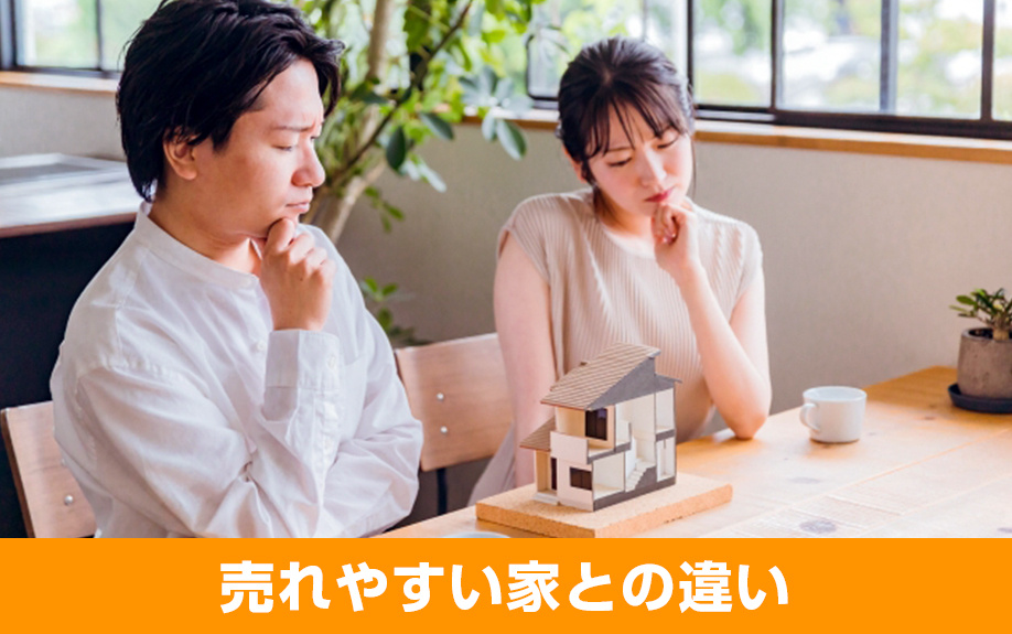 ストレスになる売れない家VS売れやすい家！違いを解説