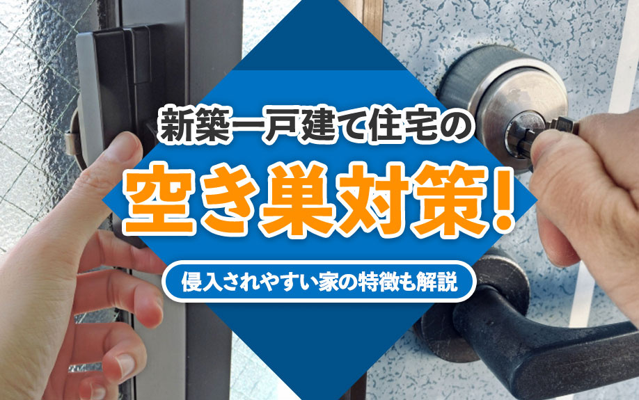 【2024年】新築一戸建て住宅の空き巣対策！侵入されやすい家の特徴も解説の画像