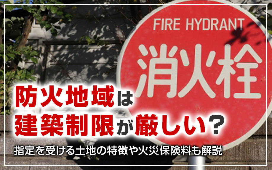 【2024年】防火地域は建築制限が厳しい？指定を受ける土地の特徴や火災保険料も解説の画像