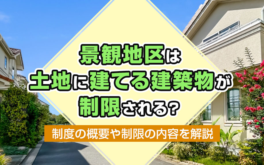 【2024年】景観地区は土地に建てる建築物が制限される?制度の概要や制限の内容を解説の画像