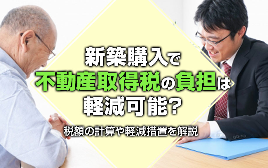 【2024年】新築購入で不動産取得税の負担は軽減可能？税額の計算や軽減措置を解説の画像