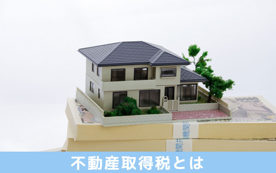 不動産購入で支払う地方税！不動産取得税とは？