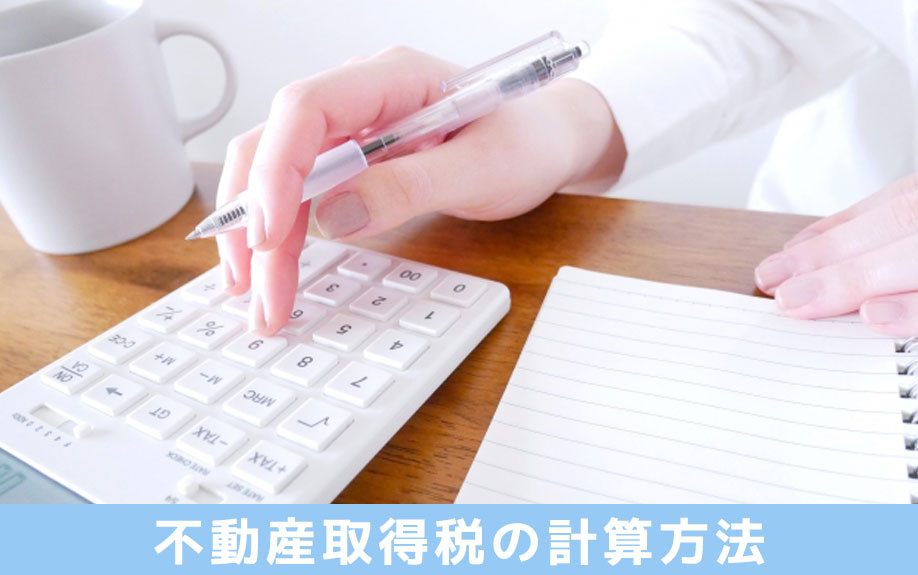購入不動産の課税額がわかる！不動産取得税の計算方法を解説