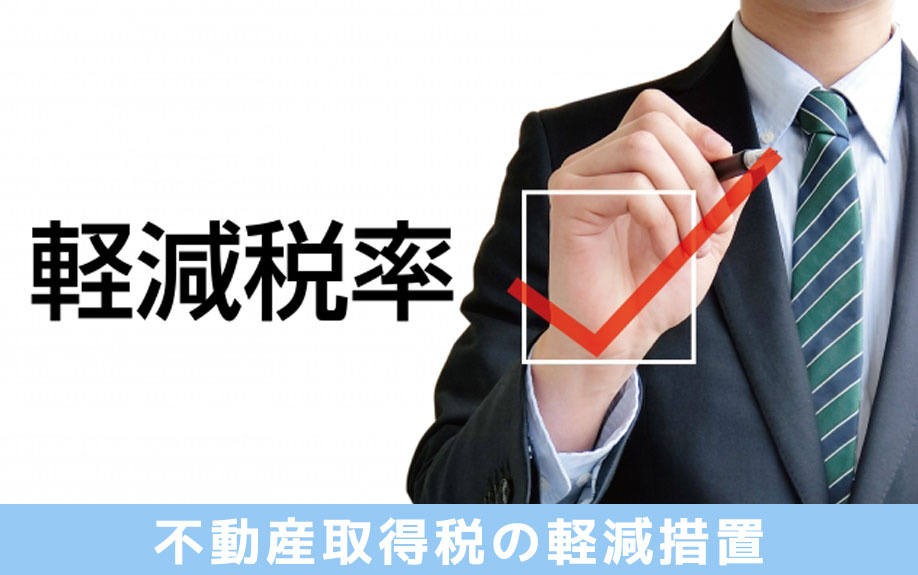 新築の不動産購入でも控除可能！不動産取得税の軽減措置を解説