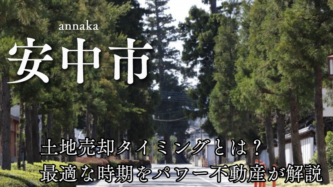 安中市の土地売却タイミングとは？最適な時期をパワー不動産が解説の画像