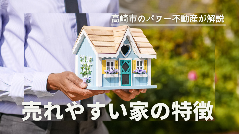 売れやすい家の特徴とは！ 高崎市のパワー不動産が解説の画像