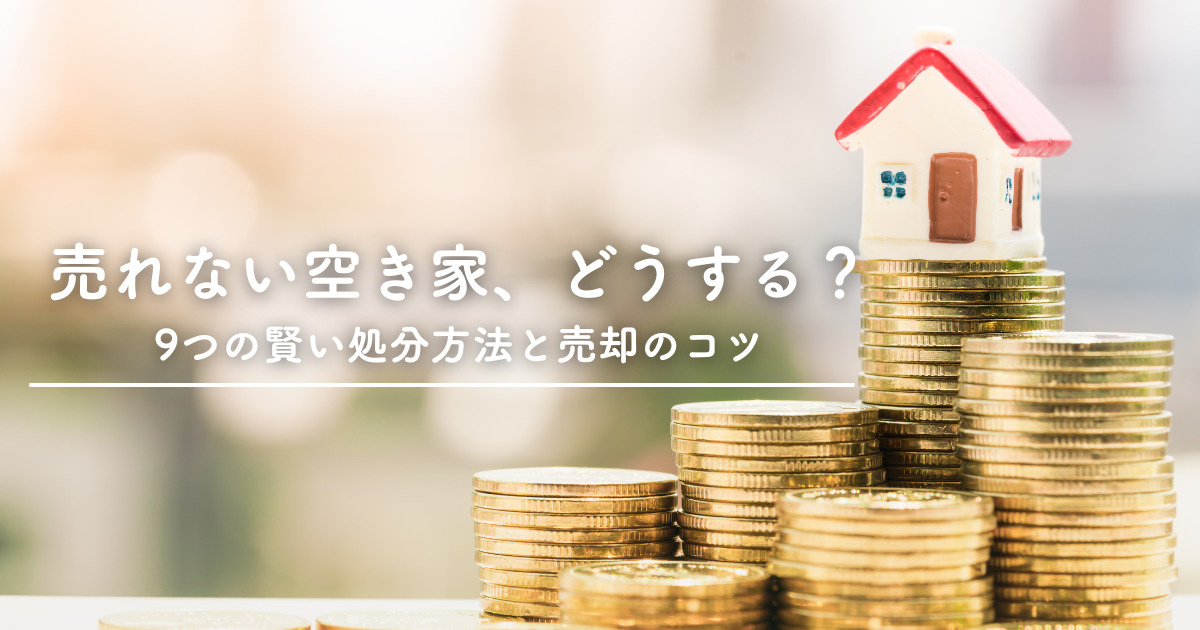 売れない空き家はどうする？9つの賢い処分方法と売却のコツの画像