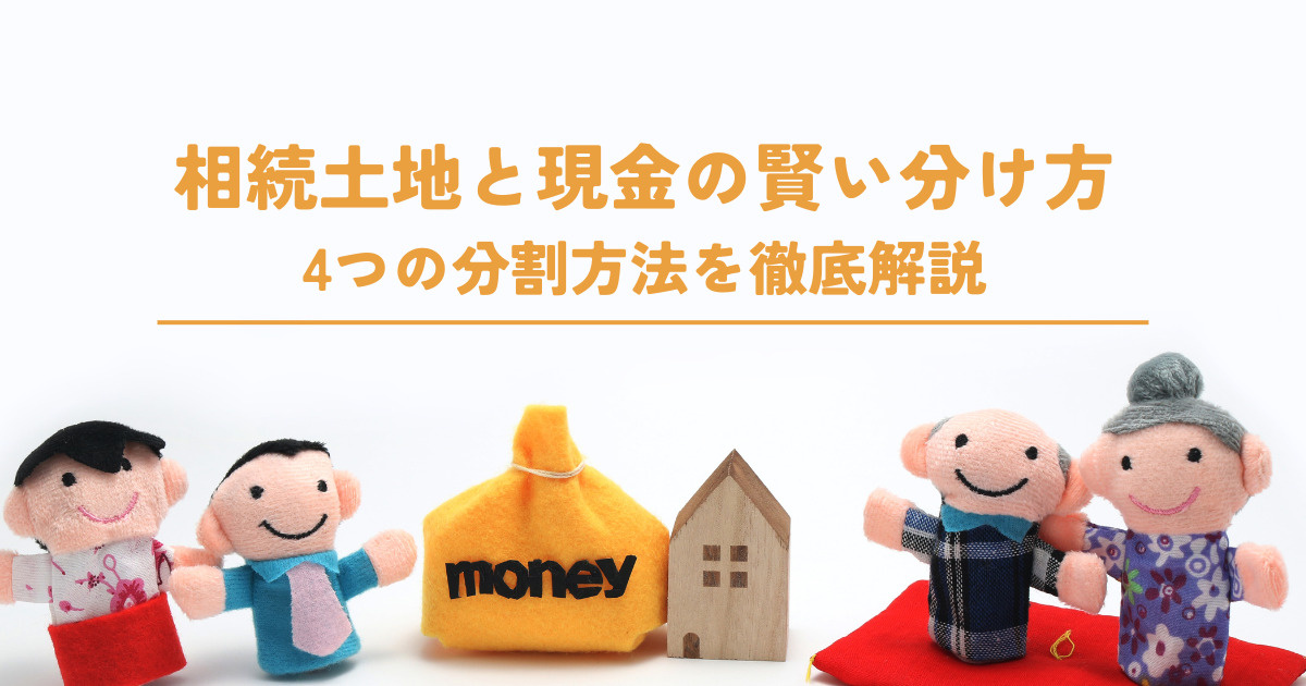 相続土地と現金の賢い分け方！4つの分割方法を徹底解説の画像