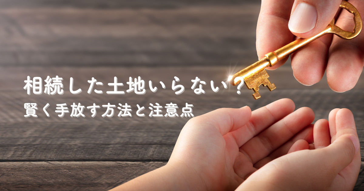 相続した土地いらない？賢く手放す方法と注意点の画像
