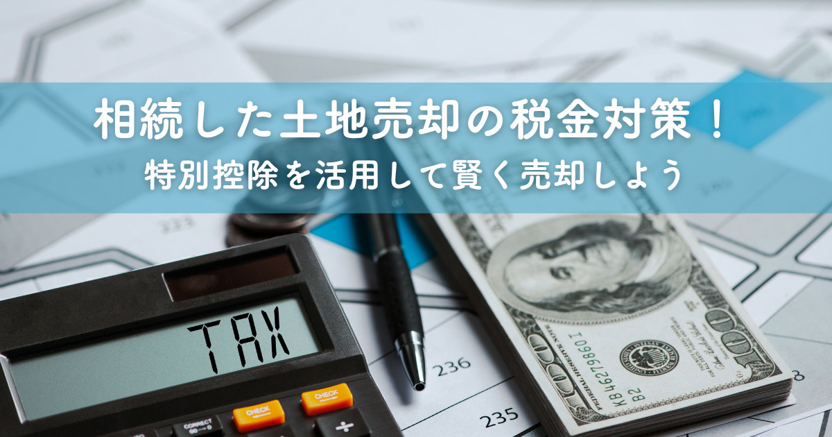 相続した土地売却の税金対策！特別控除を活用して賢く売却しようの画像