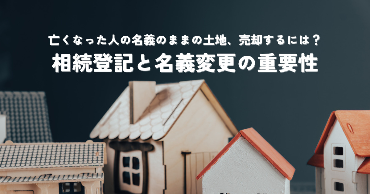 亡くなった人の名義のままの土地を売却するには？相続登記と名義変更の重要性の画像