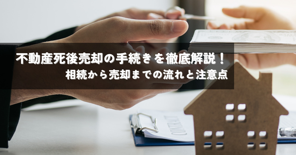 不動産死後売却の手続きを徹底解説！相続から売却までの流れと注意点の画像