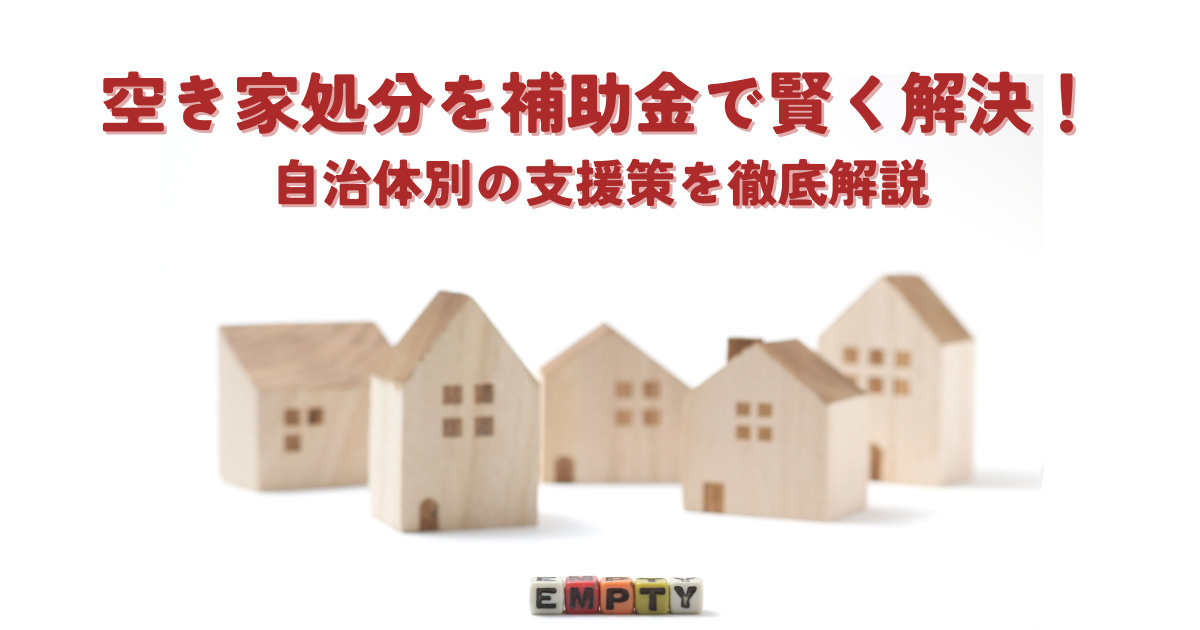 空き家処分を補助金で賢く解決！自治体別の支援策を徹底解説の画像