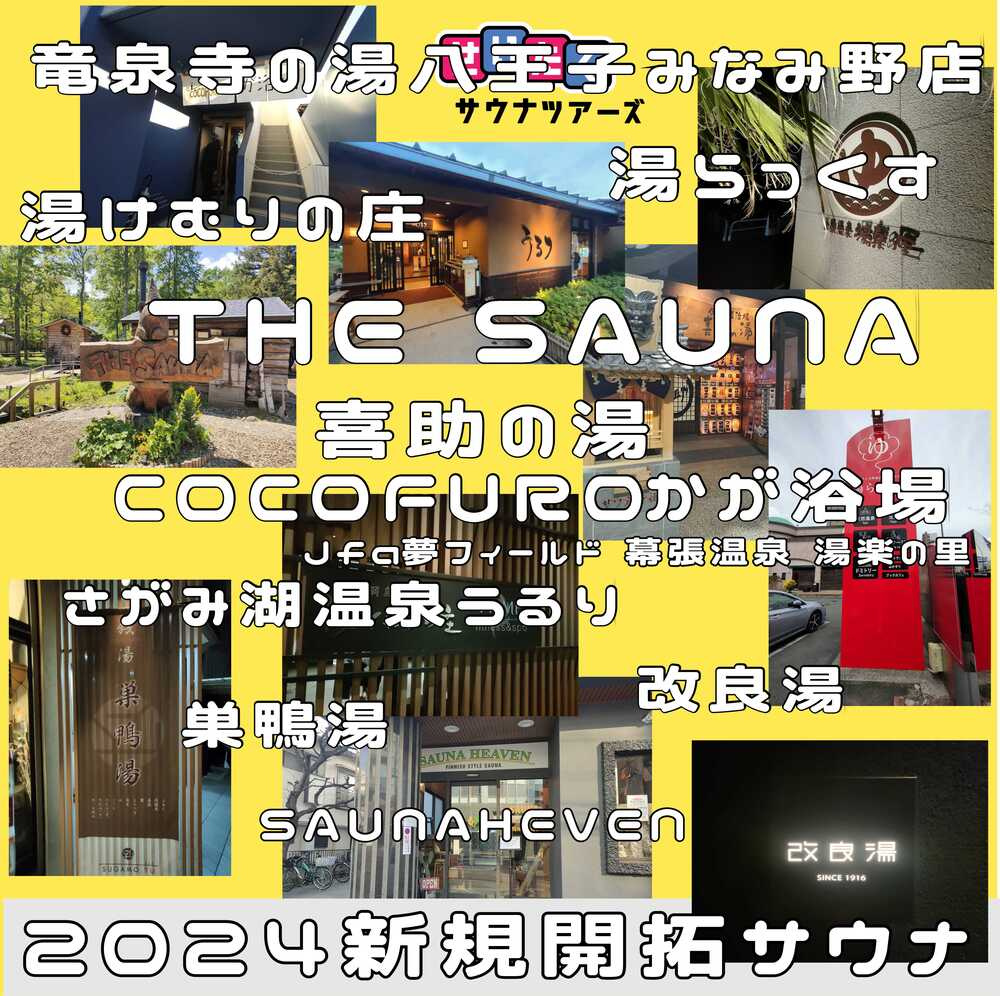 2024年新規開拓サウナTOP3：１２月１３日の画像