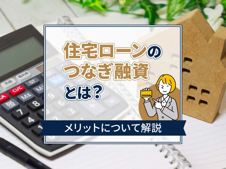 住宅ローンのつなぎ融資とは？具体的なケースやメリットも解説