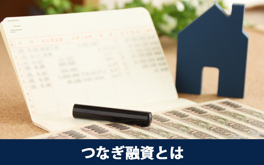 住宅ローンにおけるつなぎ融資とは