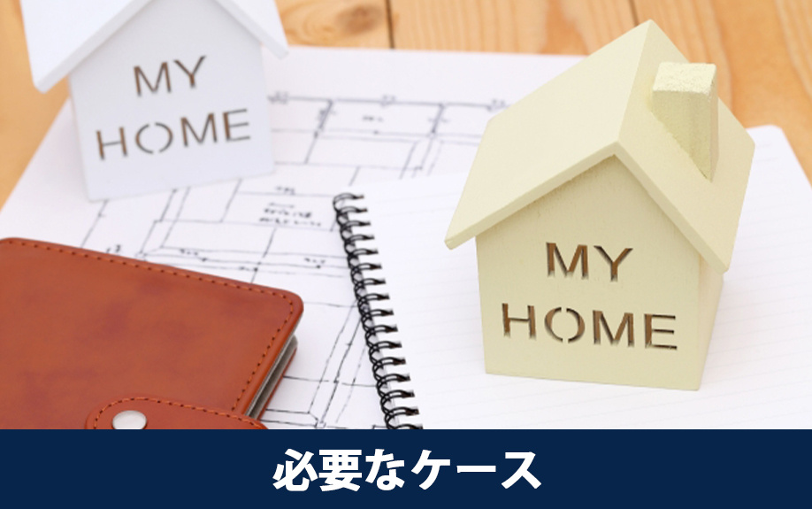 住宅ローンにおけるつなぎ融資が必要なケース
