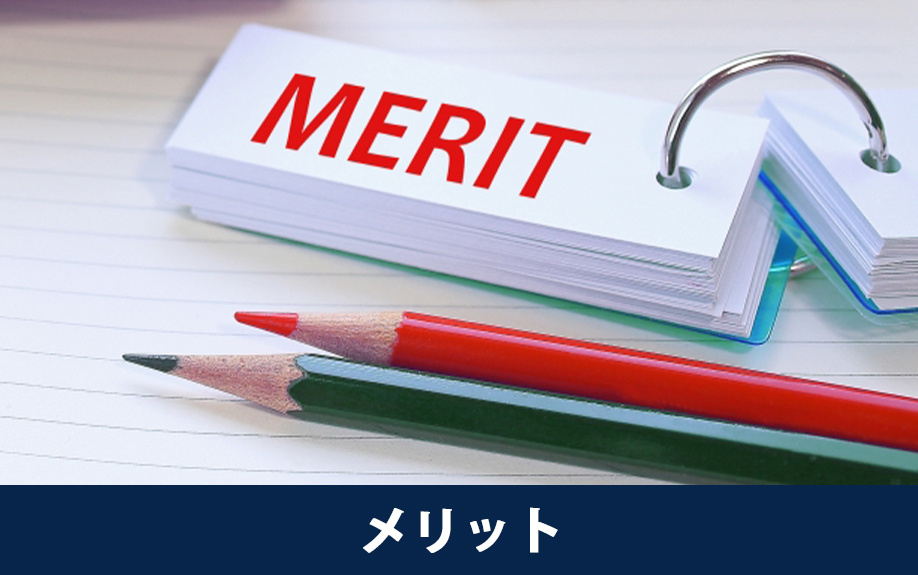 住宅ローンにおけるつなぎ融資のメリット