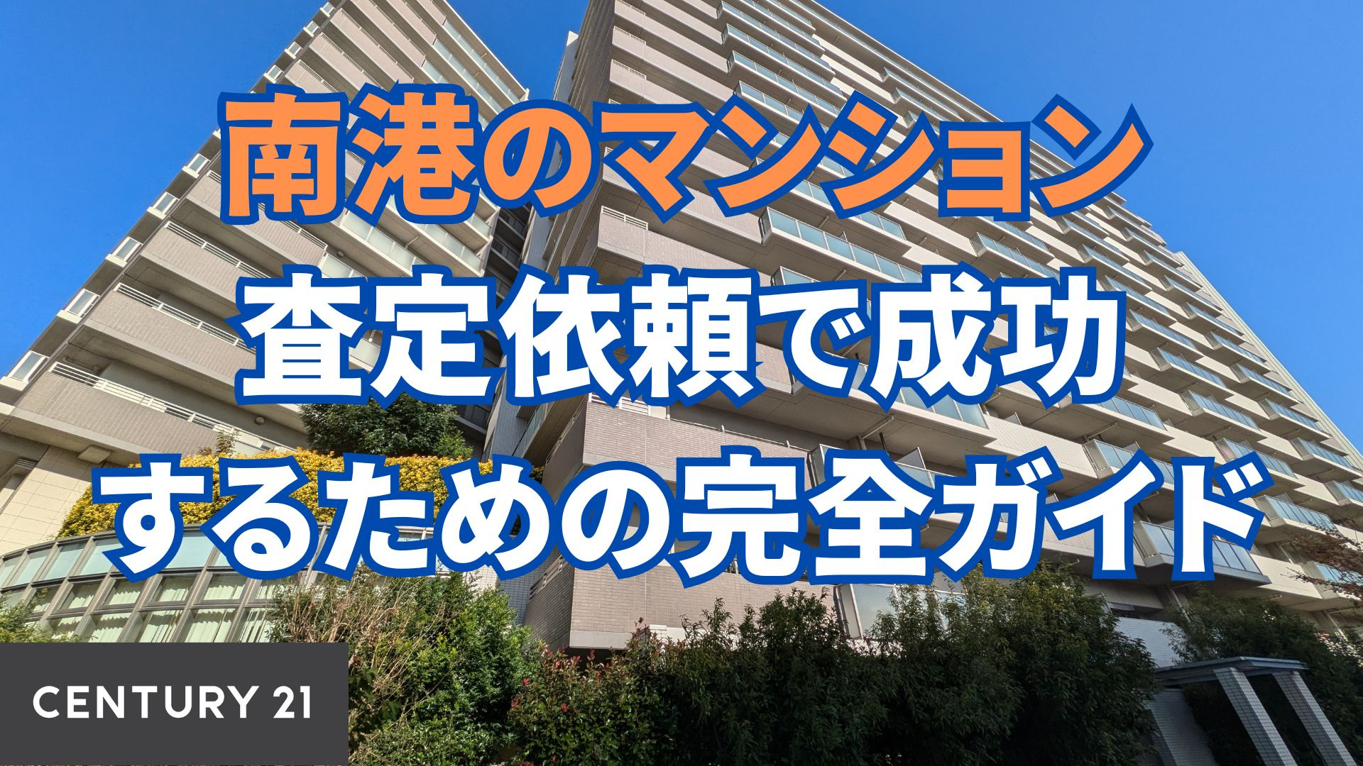南港のマンション査定依頼で成功するための完全ガイド