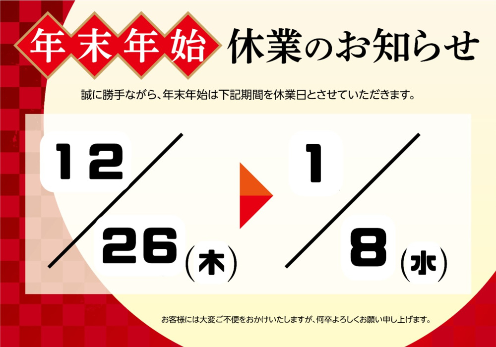 【年末年始休業】のお知らせの画像