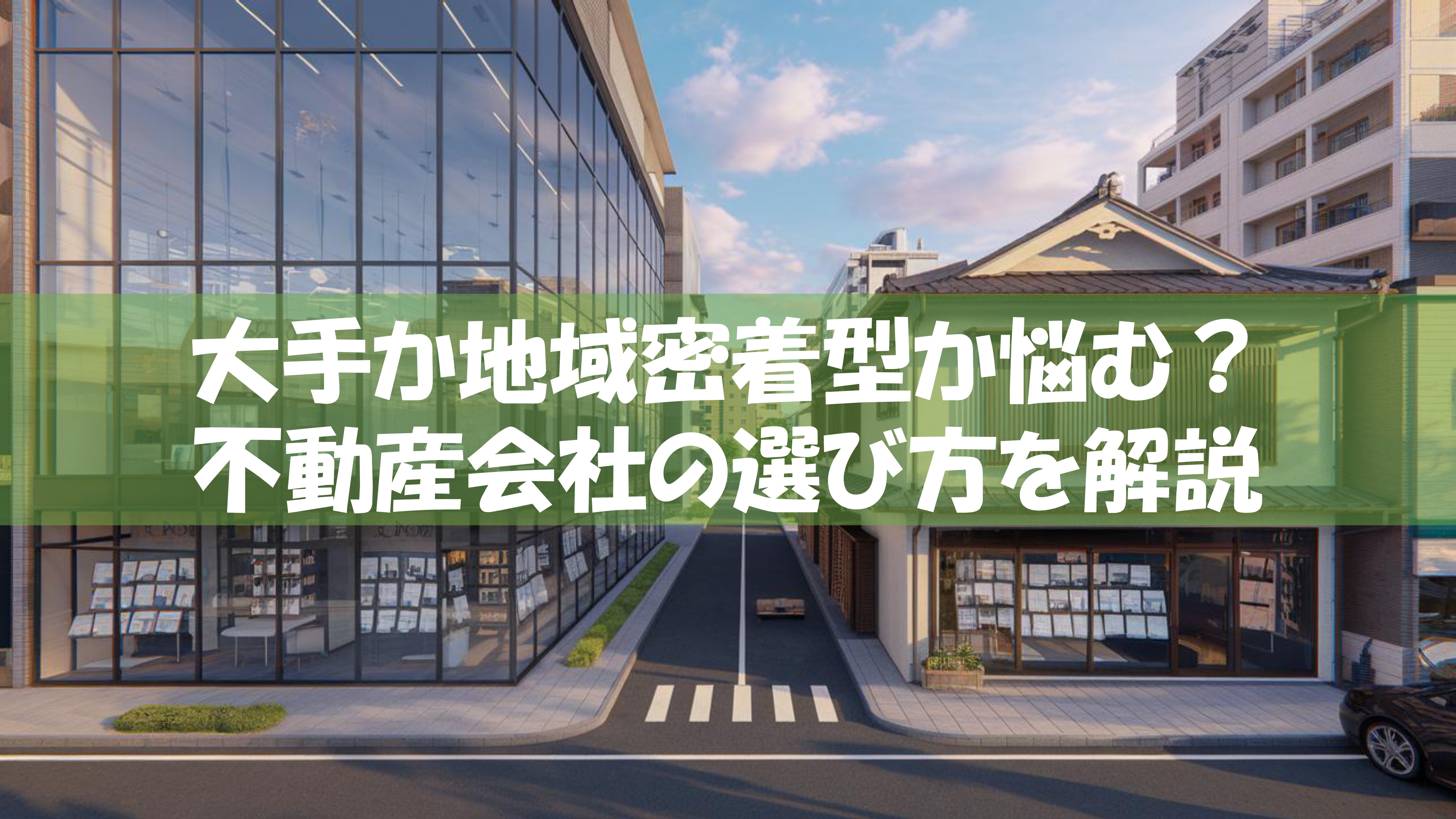 大手か地域密着型か悩む？ 不動産会社の選び方を解説の画像
