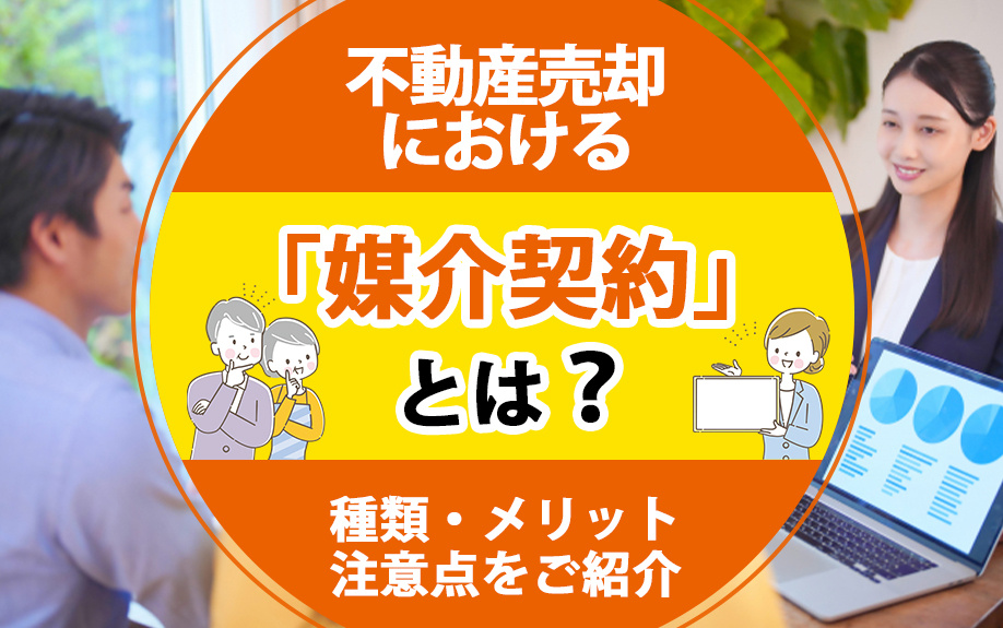 不動産売却における「媒介契約」とは？種類・メリット・注意点をご紹介
