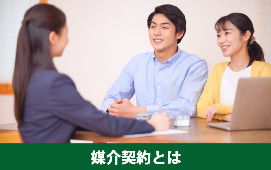 不動産を売却する前に知っておきたい媒介契約とは