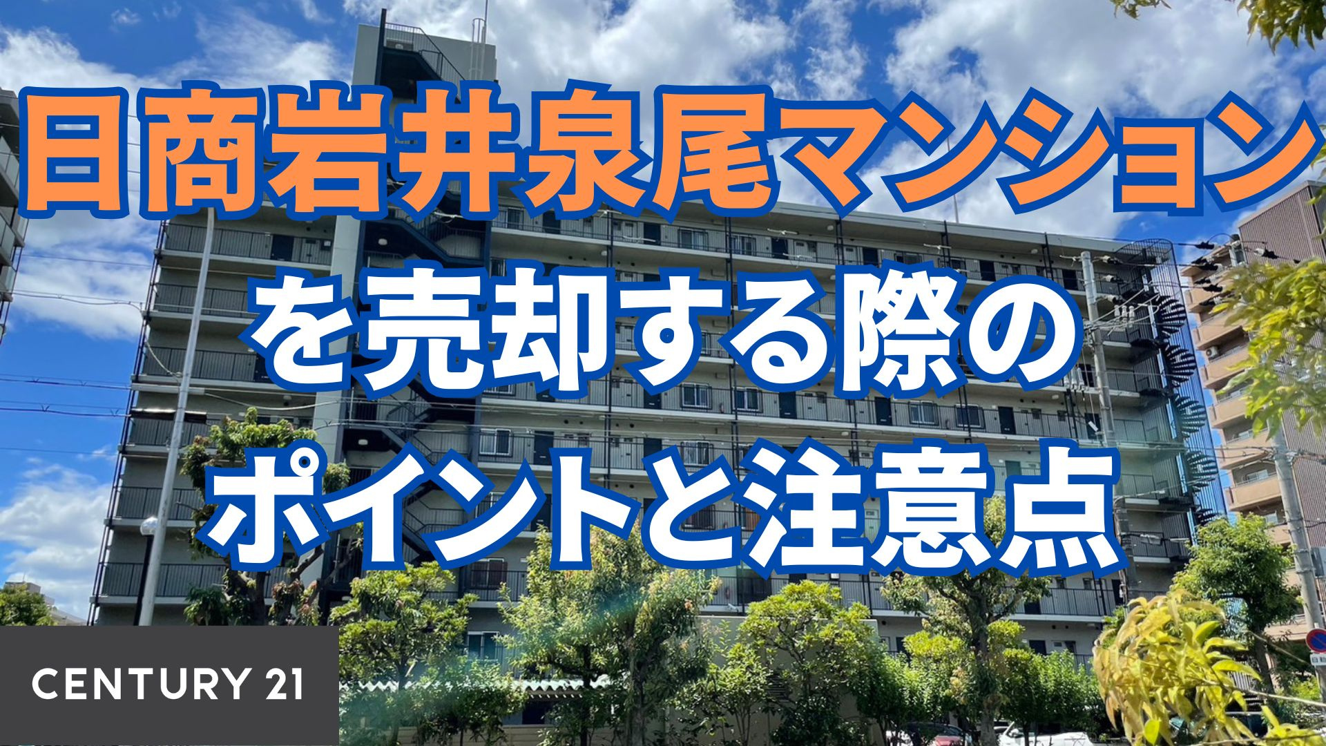 日商岩井泉尾マンションを売却する際のポイントと注意点