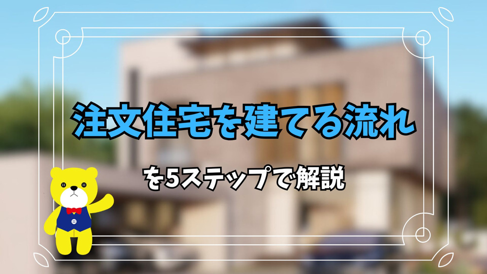 注文住宅を建てる流れを5ステップで解説の画像