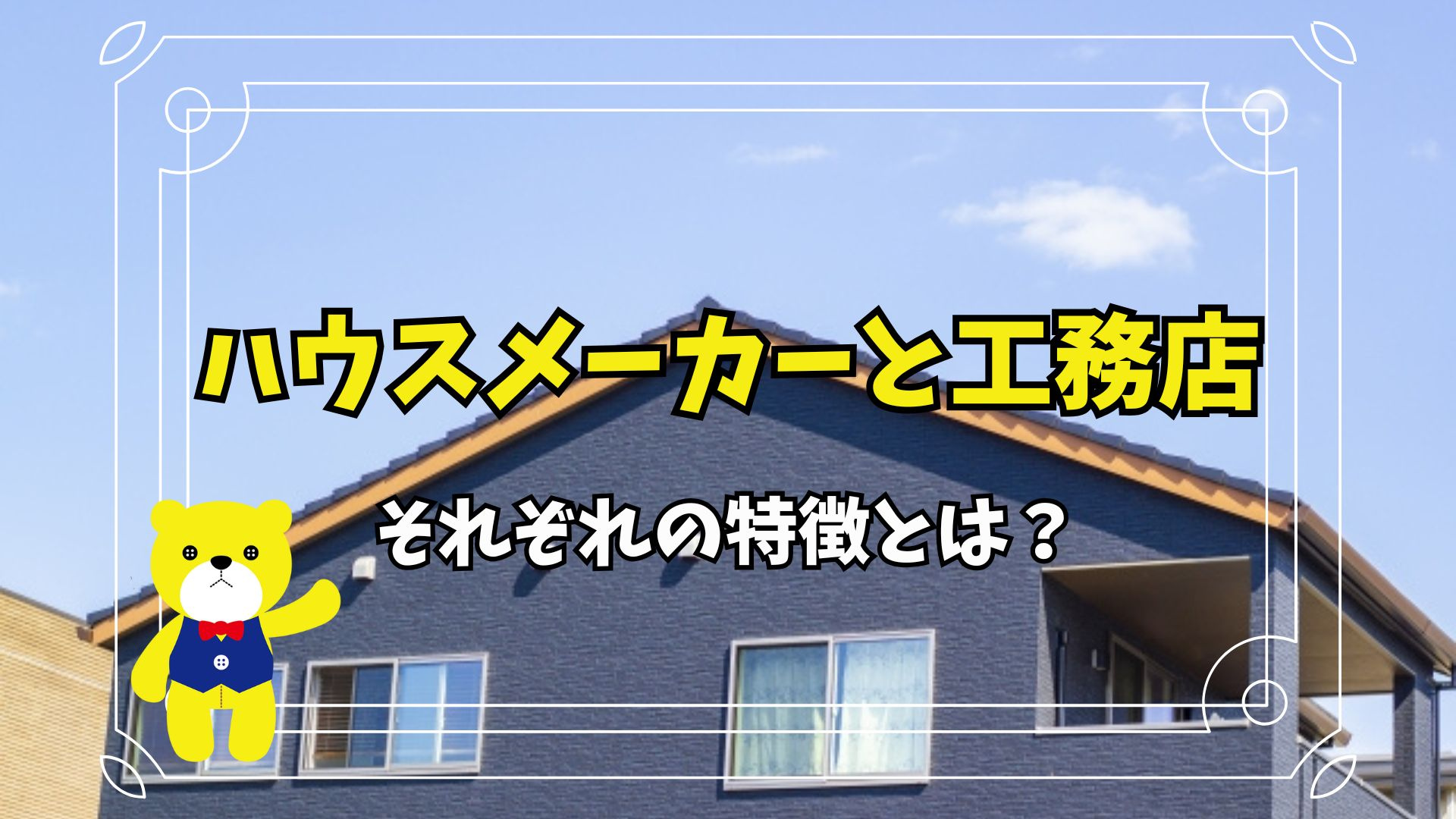 ハウスメーカーと工務店それぞれの特徴とは?の画像