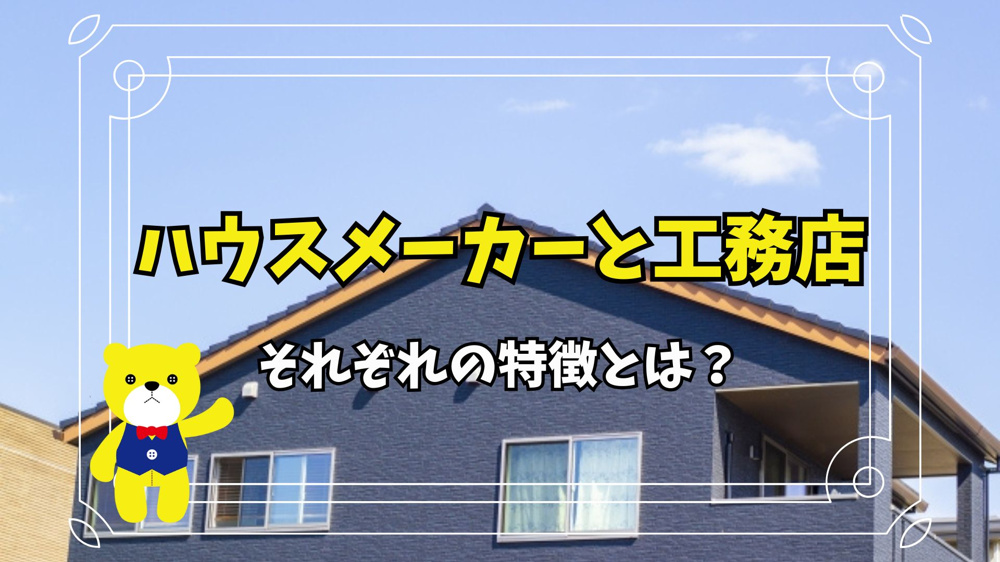 ハウスメーカーと工務店それぞれの特徴とは？の画像