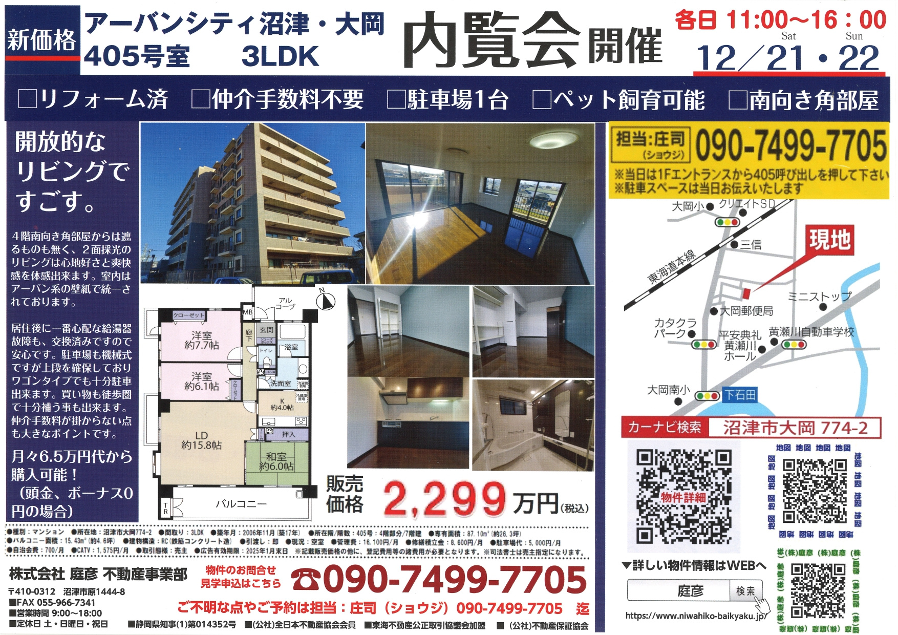 【本日最終日！オープンルーム開催中】12/21・12/22　【当日案内】 12/22(日) 11：00～16：00 アーバンシティ沼津大岡405号室 の画像