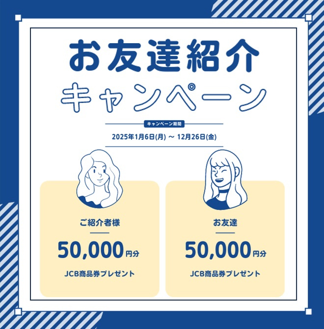 お友達紹介で50,000円分プレゼントのお知らせの画像