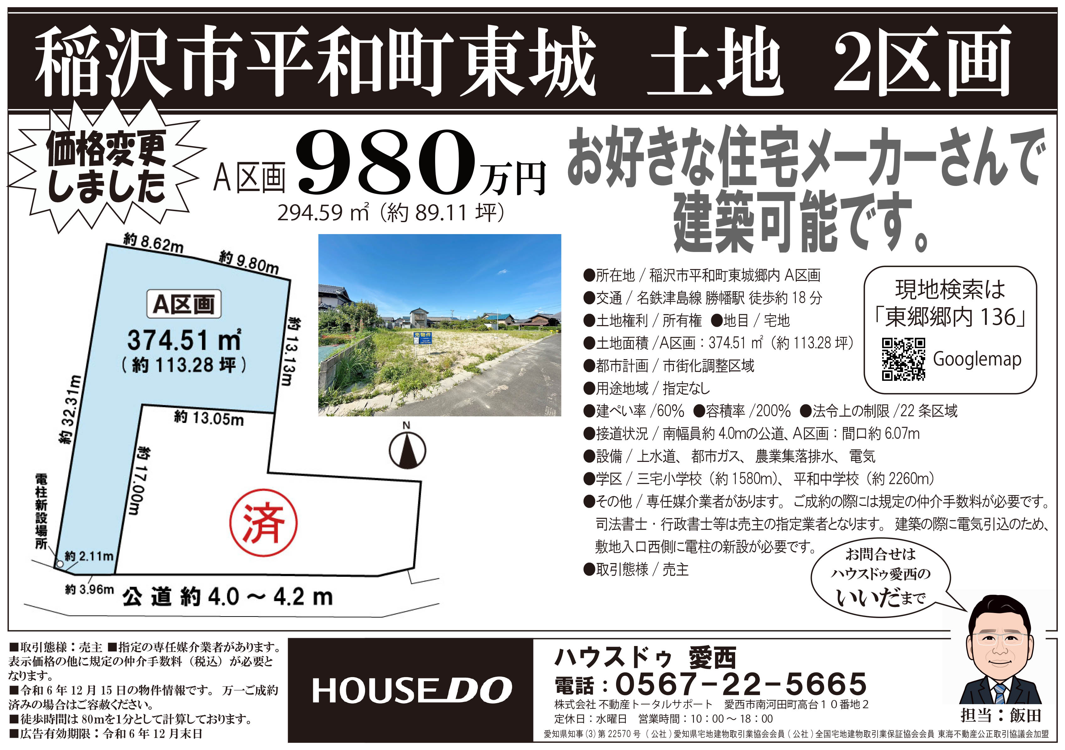 【愛西市不動産売却】大幅値下げの画像