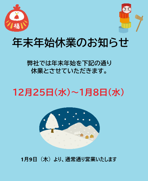 年末年始休業のお知らせの画像