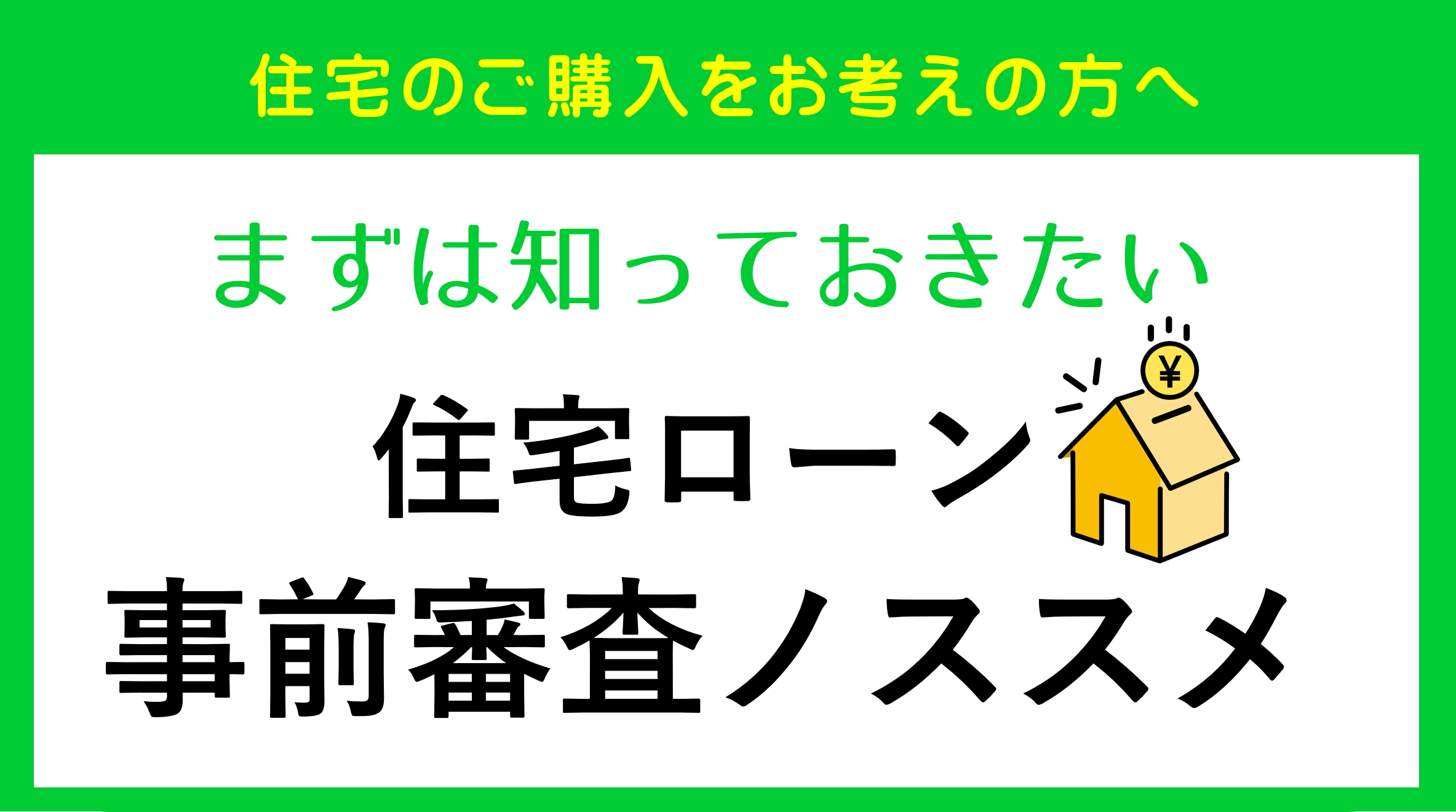 【碧南市　住宅ローン】住宅ローン事前審査ノススメの画像