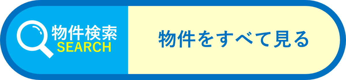 物件をすべて見る