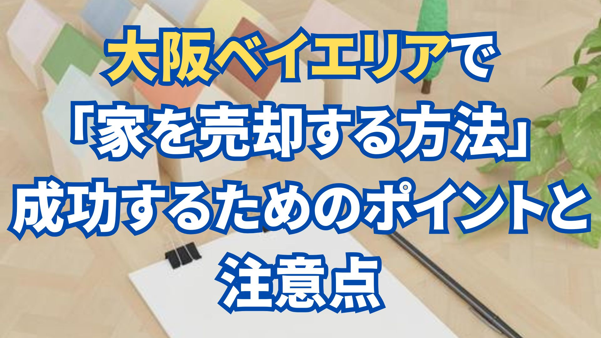 大阪ベイエリアで家を売却する方法：成功するためのポイントと注意点の画像