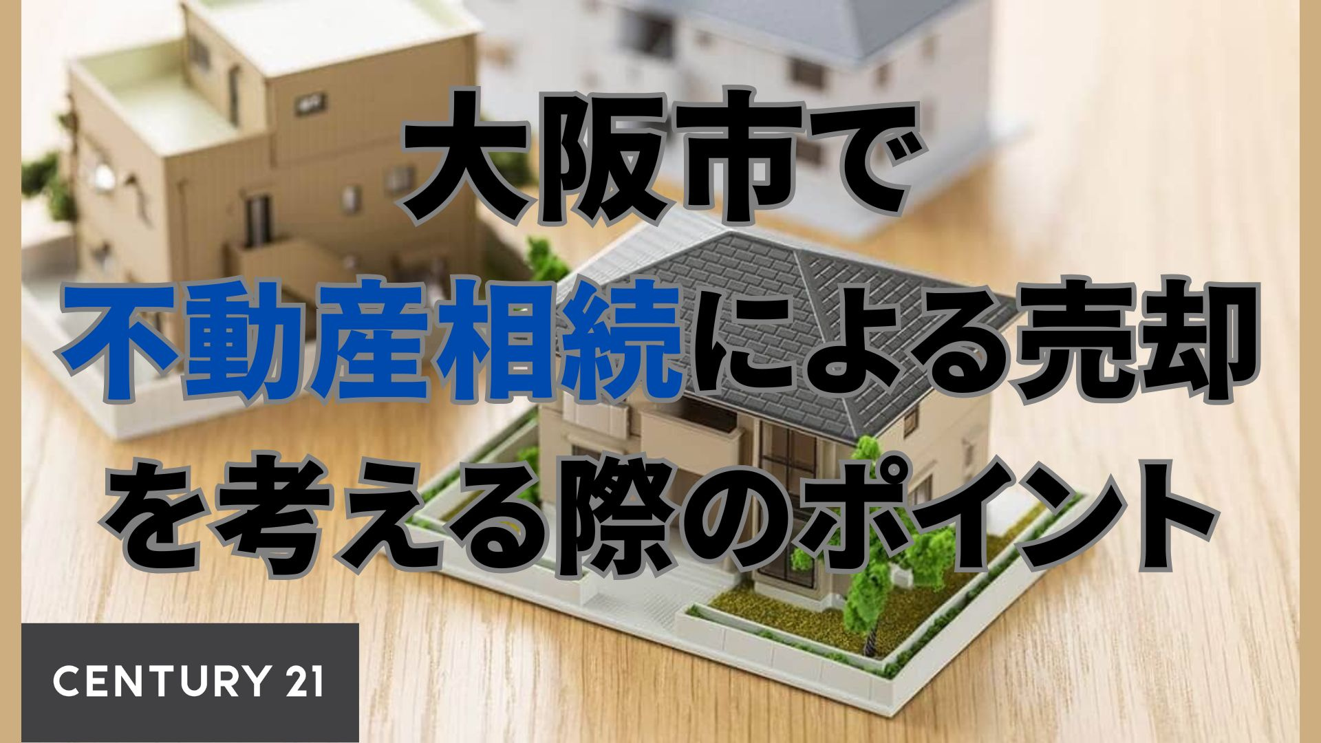 大阪市で不動産相続による売却を考える際のポイントの画像