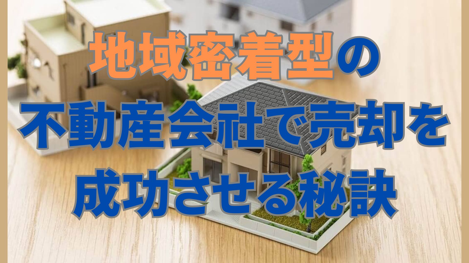 地域密着型の不動産会社で売却を成功させる秘訣の画像