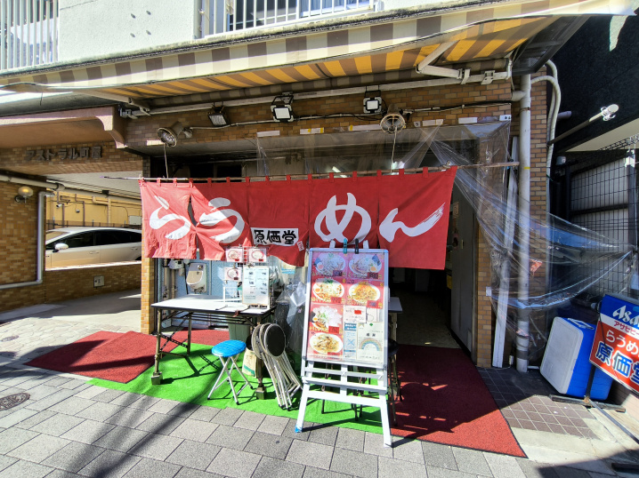 １２月１７日：らうめん原価堂の画像