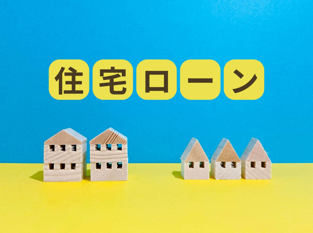 住宅ローン金利どう選ぶ？ 賢い比較方法をご紹介の画像