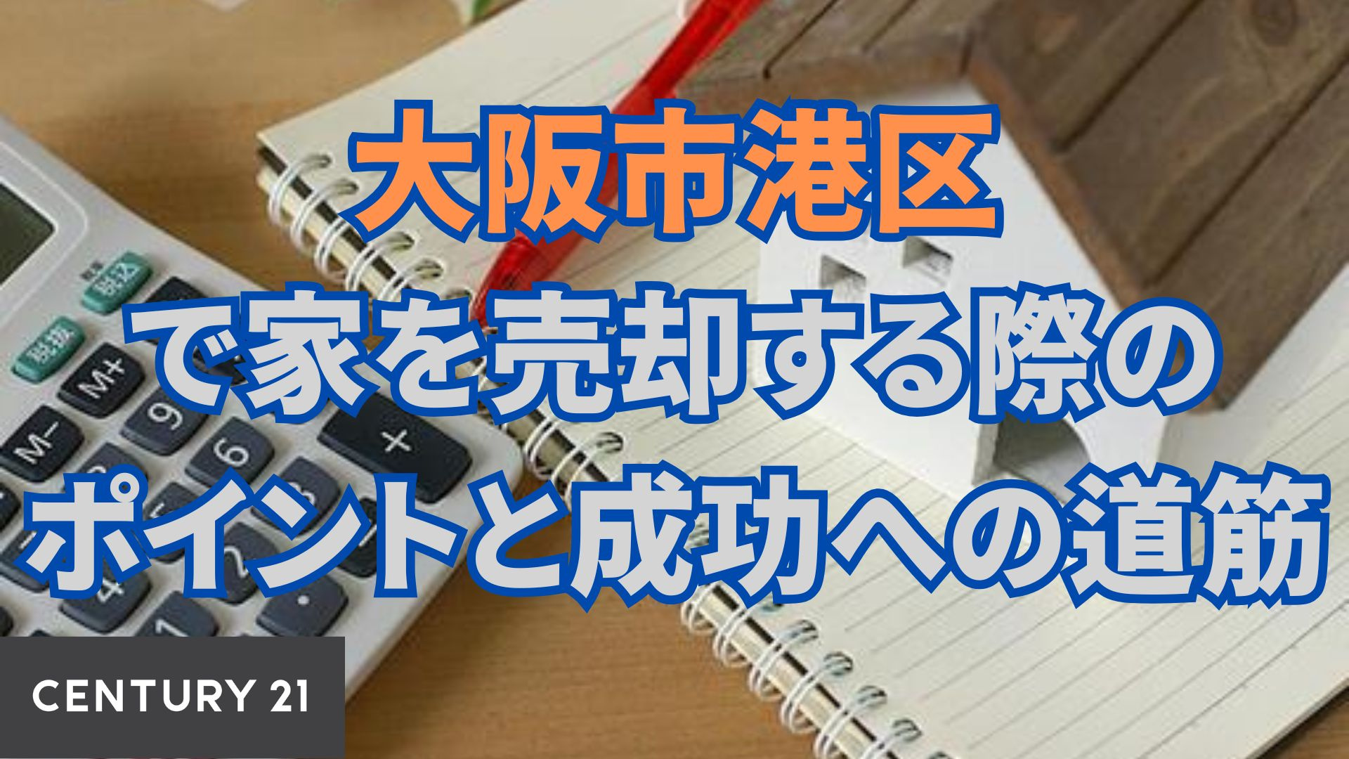 大阪市港区で家を売却する際のポイントと成功への道筋