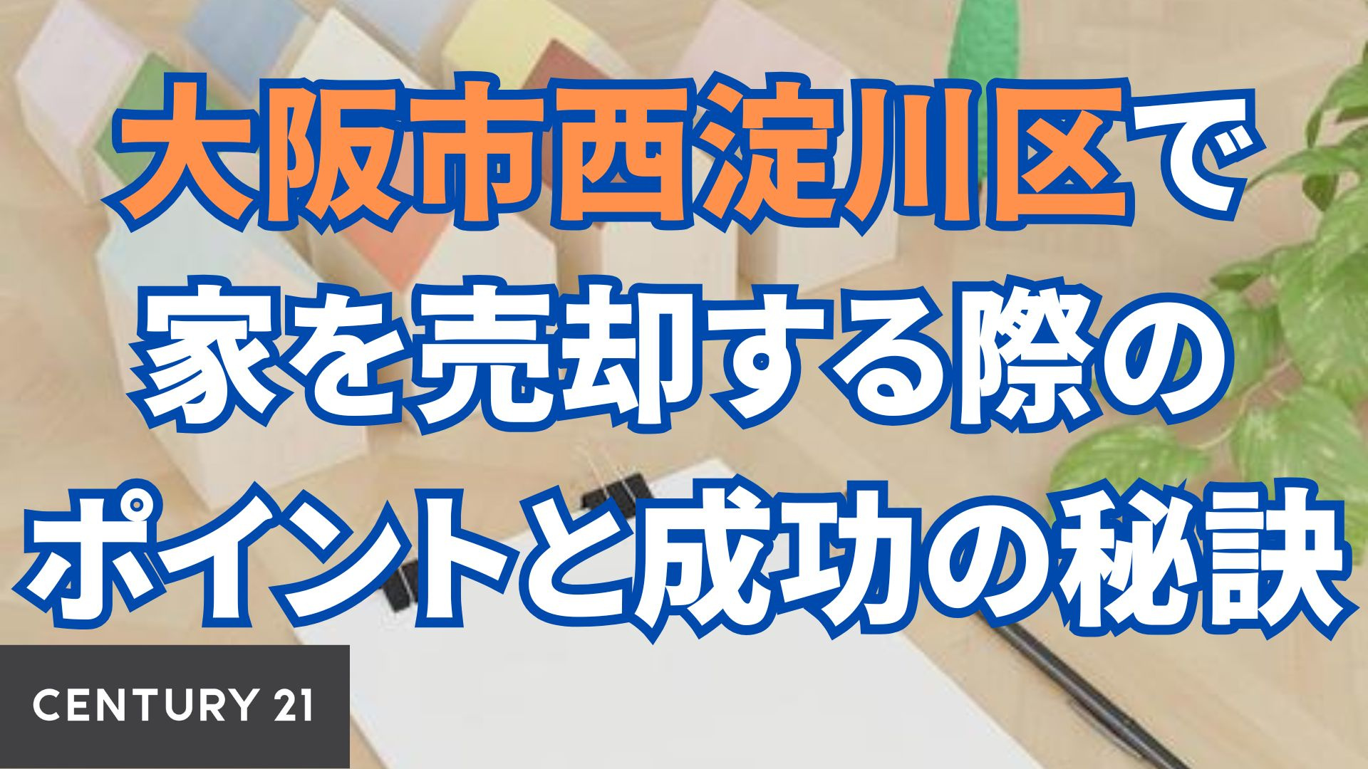 大阪市西淀川区で家を売却する際のポイントと成功の秘訣