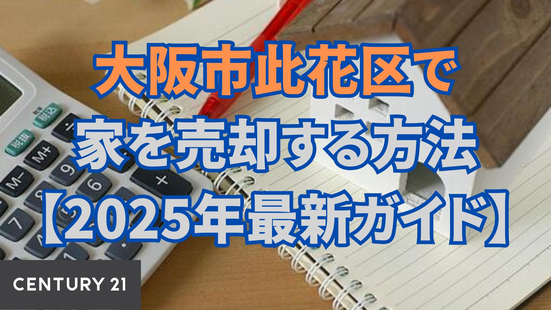 大阪市此花区で家を売却する方法【2025年最新ガイド】