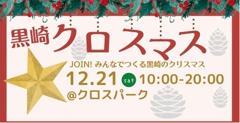 黒崎クロスマスの画像