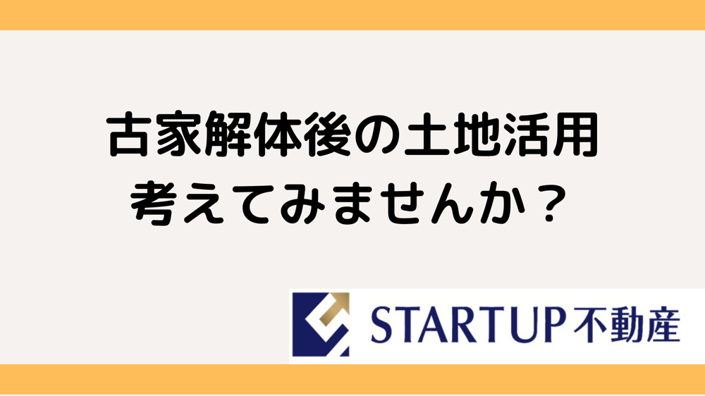 南区の解体後はどう活用すべき？ 土地活用のポイントをご紹介の画像