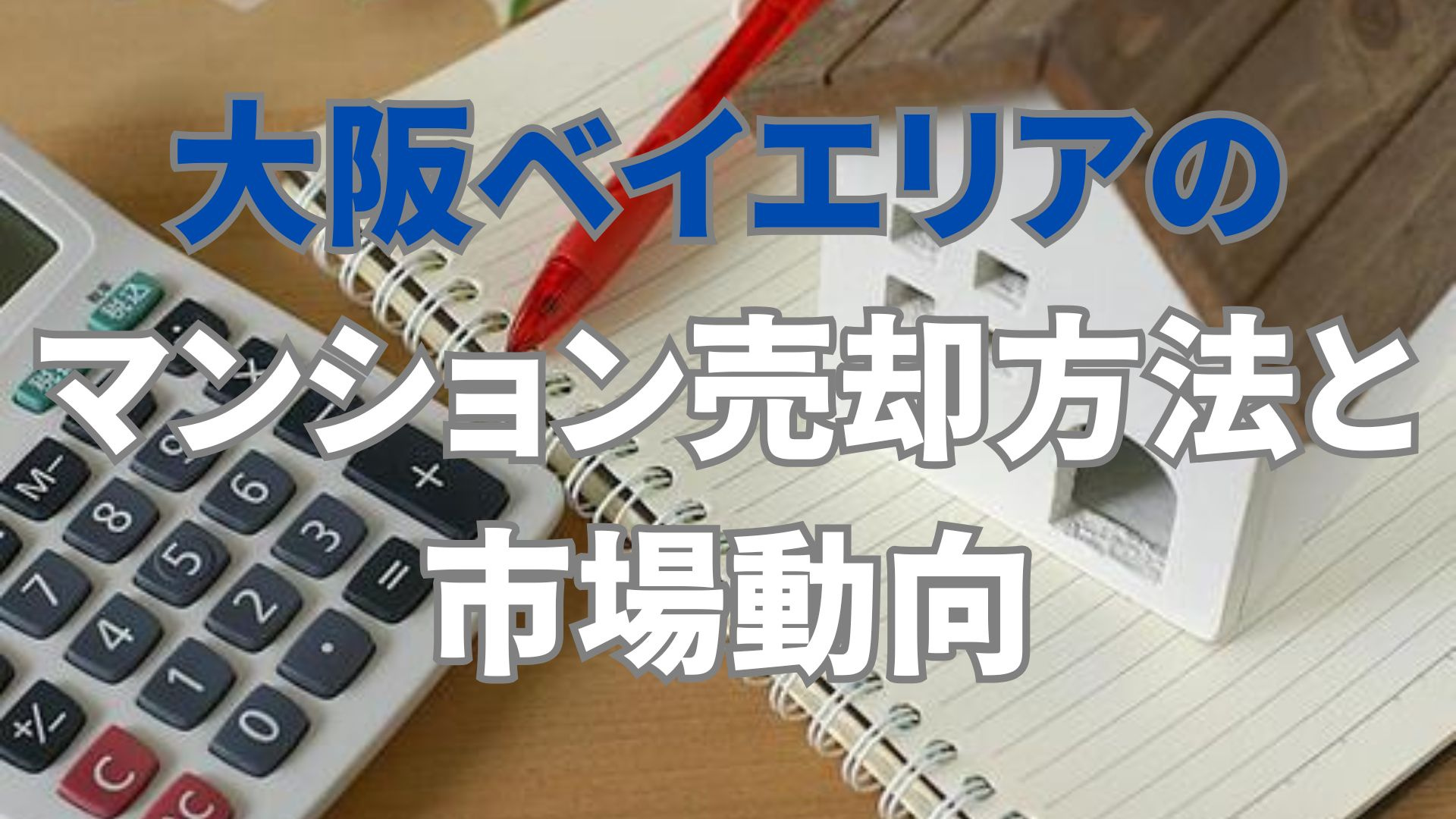大阪ベイエリアのマンション売却方法と市場動向の画像