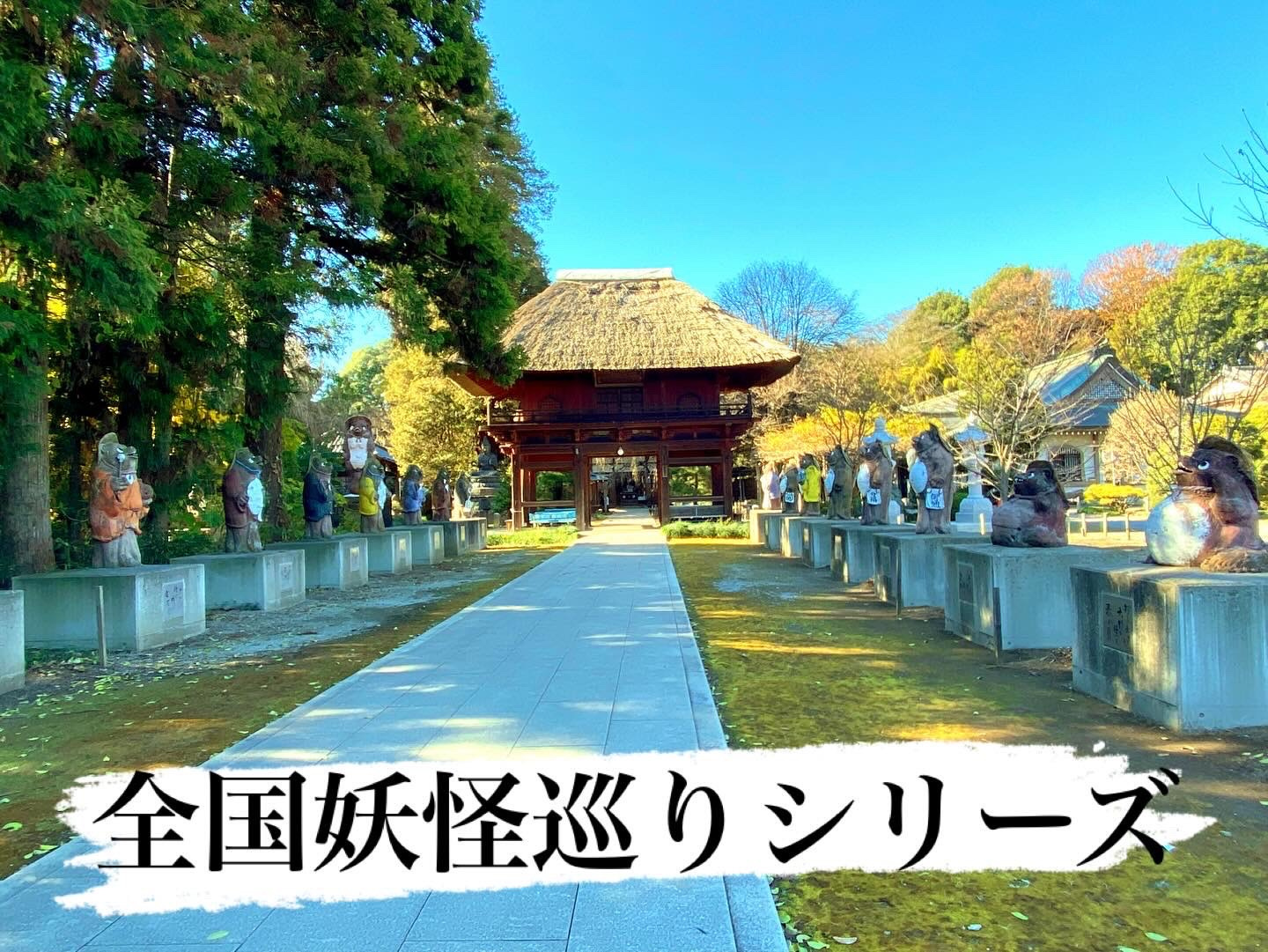 全国妖怪巡りシリーズ②の画像