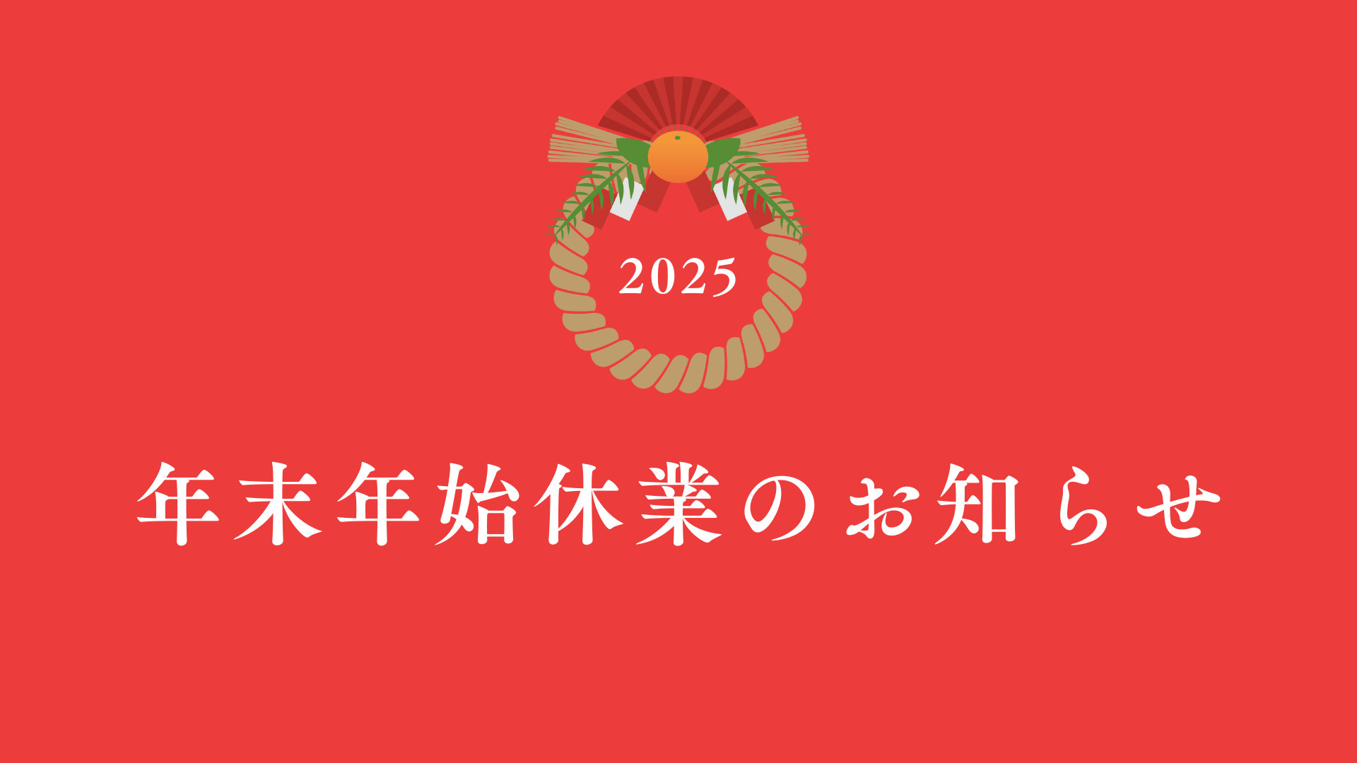 【お知らせ】年末年始休業についての画像